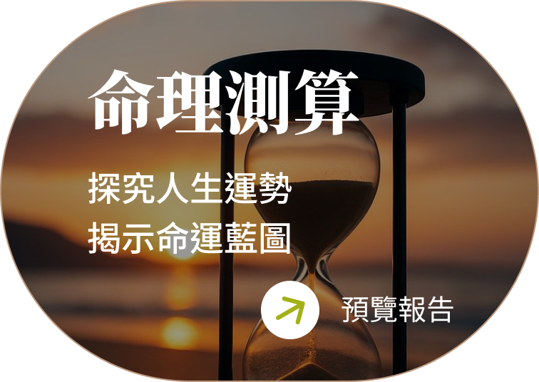 命理測算