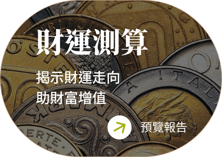 財運流年測算