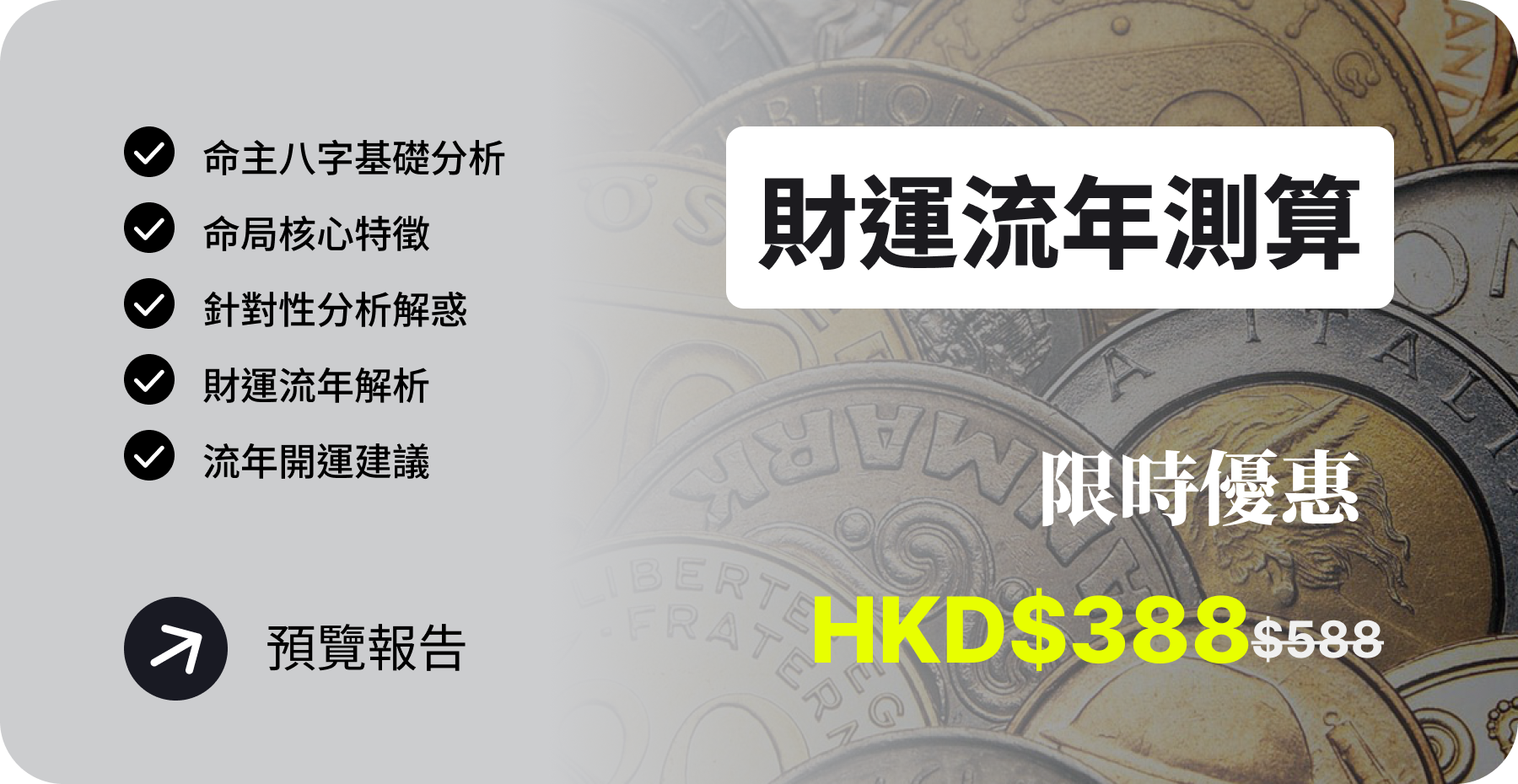 財運流年測算
